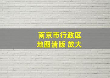 南京市行政区地图清版 放大